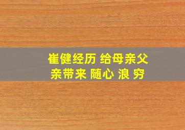 崔健经历 给母亲父亲带来 随心 浪 穷